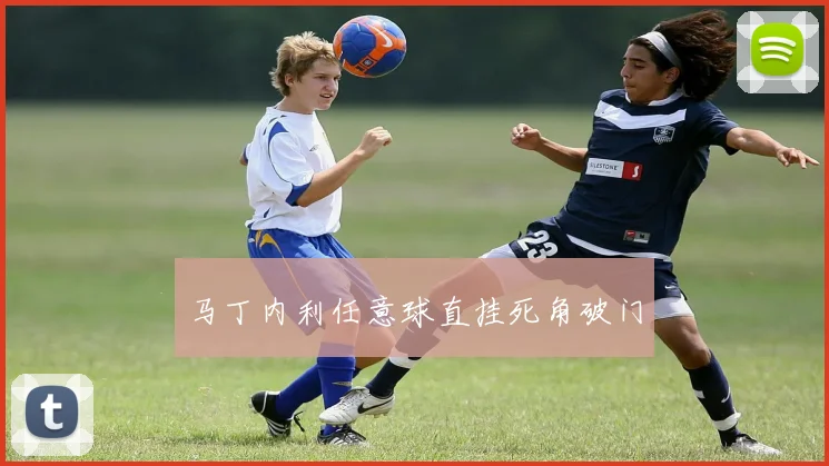 马丁内利任意球直挂死角破门