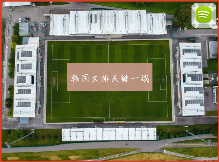 韩国女排关键一战