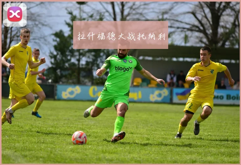 拉什福德大战托纳利