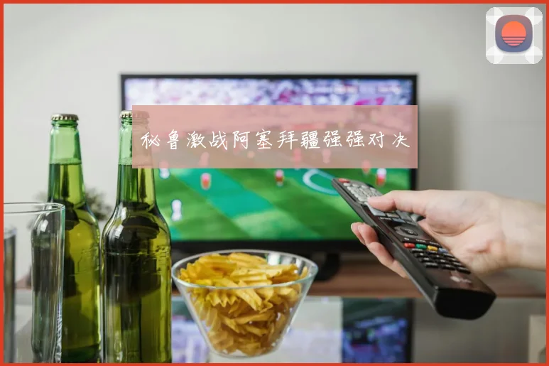 秘鲁激战阿塞拜疆强强对决