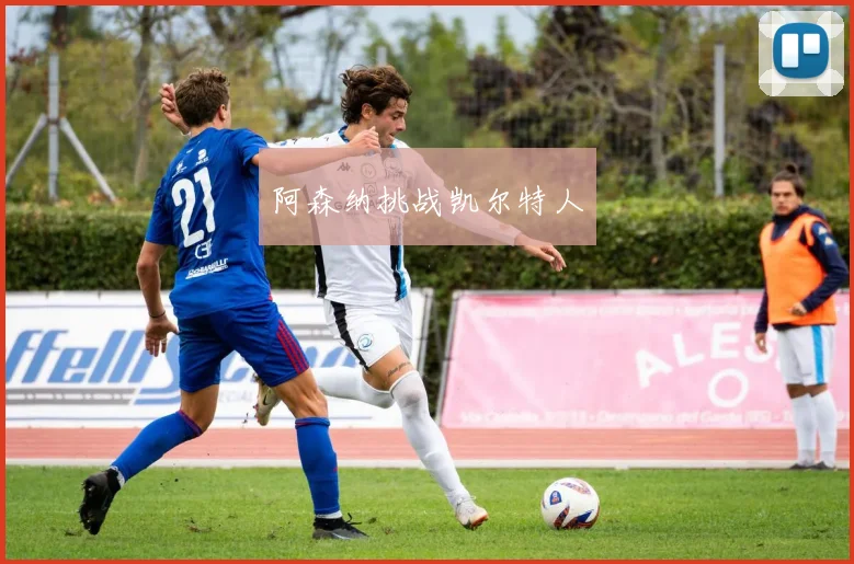 阿森纳挑战凯尔特人
