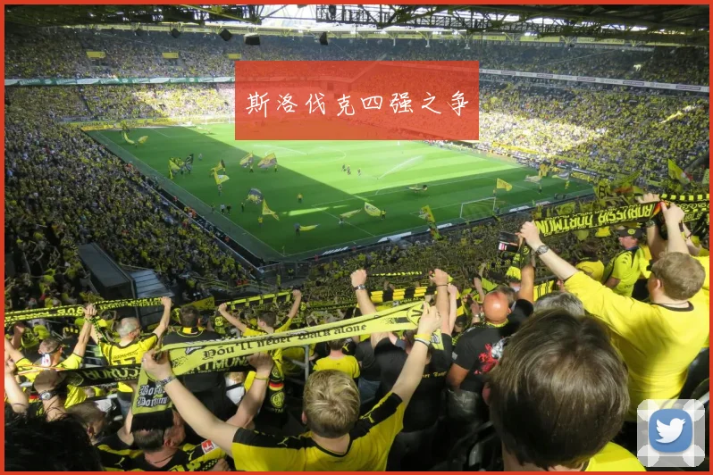 斯洛伐克四强之争
