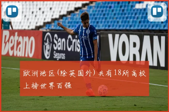欧洲地区(除英国外)共有18所高校上榜世界百强