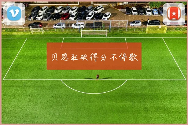 贝恩狂砍得分不停歇