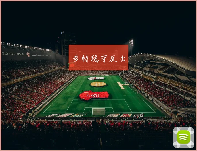 多特稳守反击