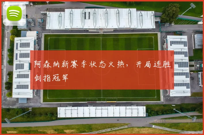 阿森纳新赛季状态火热，开局连胜剑指冠军