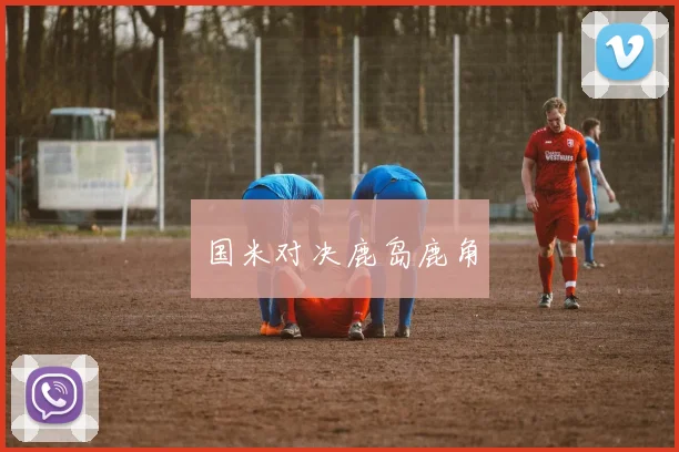 国米对决鹿岛鹿角