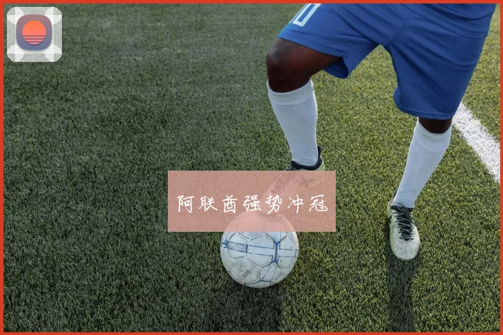 阿联酋强势冲冠