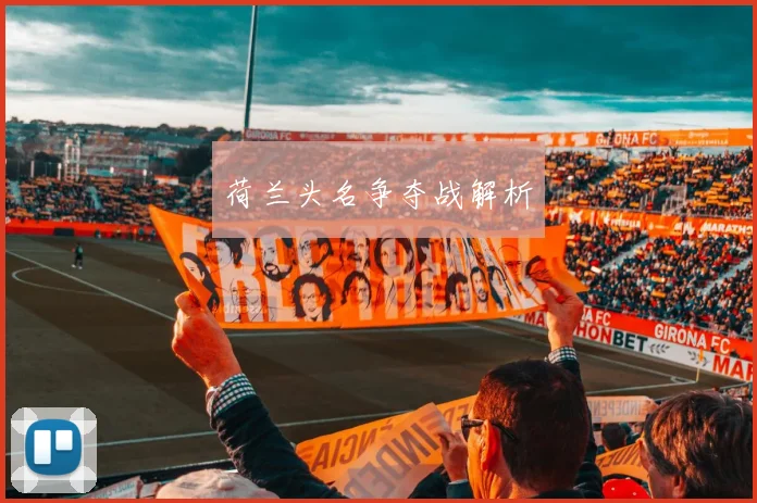 荷兰头名争夺战解析