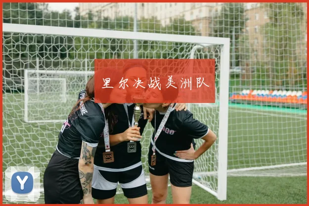 里尔决战美洲队