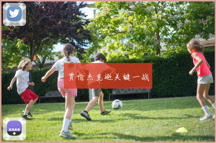 贾伦杰克逊关键一战