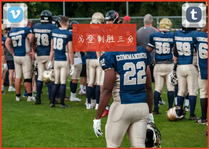 戈登制胜三分