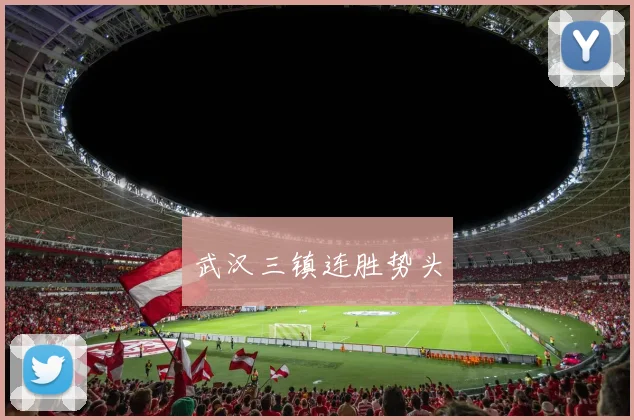 武汉三镇连胜势头
