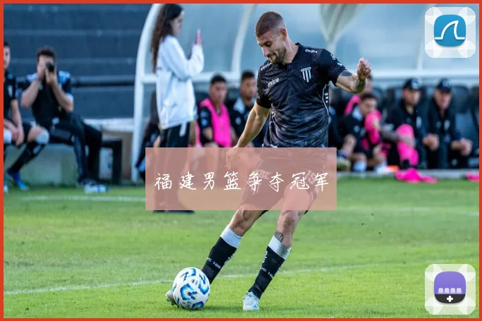 福建男篮争夺冠军