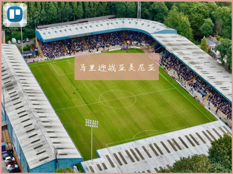 马里迎战亚美尼亚