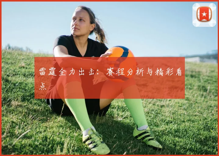 雷霆全力出击：赛程分析与精彩看点