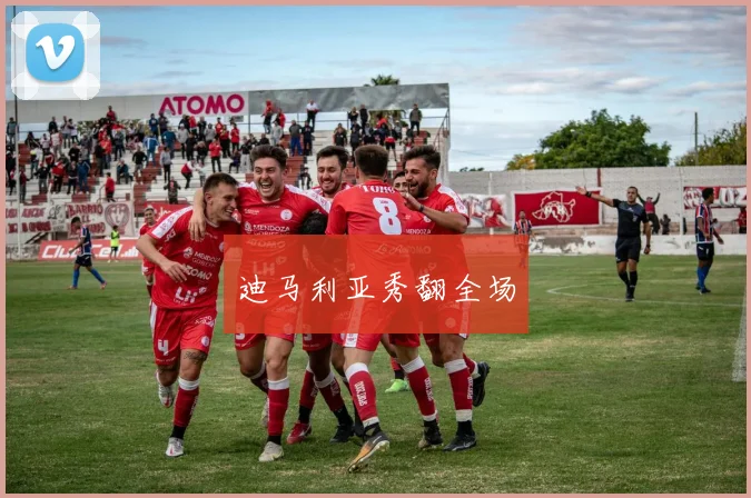 迪马利亚秀翻全场