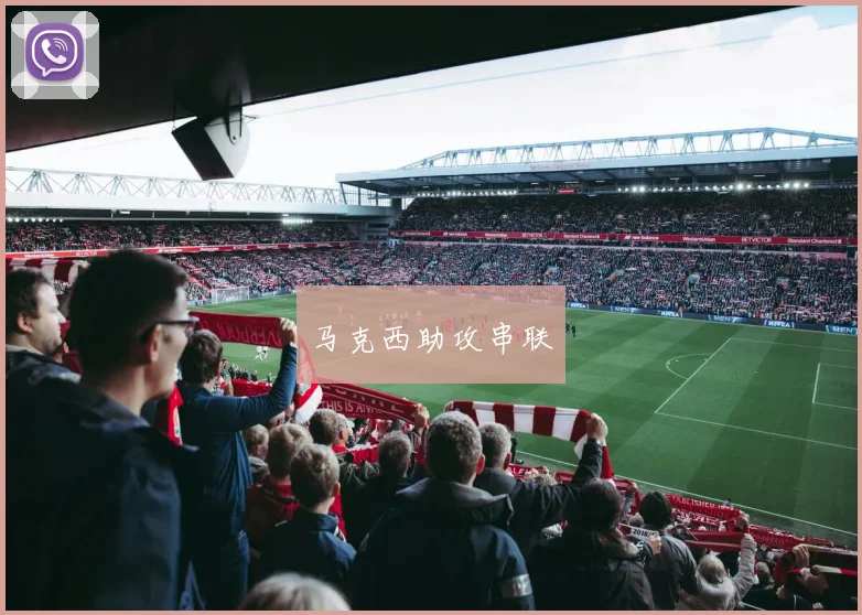 马克西助攻串联