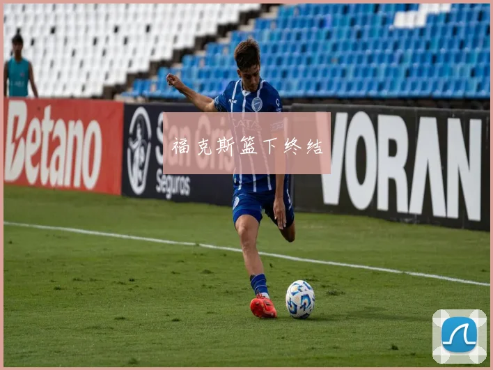 福克斯篮下终结
