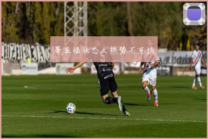 蒂亚福状态火热势不可挡