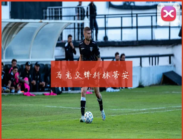 马竞交锋科林蒂安
