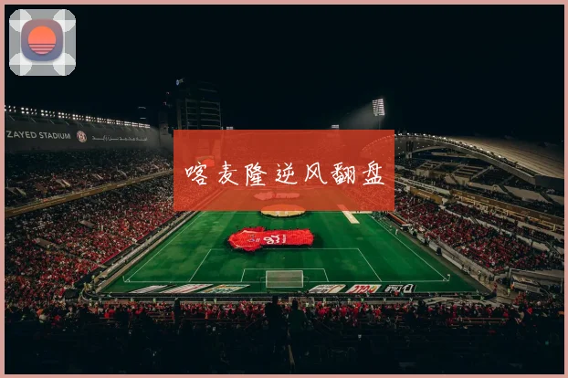 喀麦隆逆风翻盘