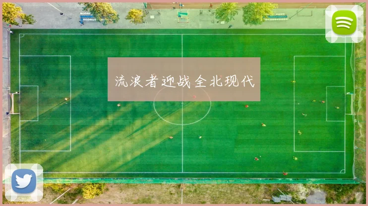流浪者迎战全北现代