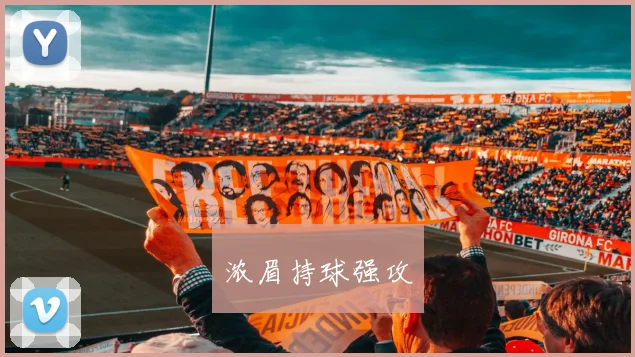 浓眉持球强攻