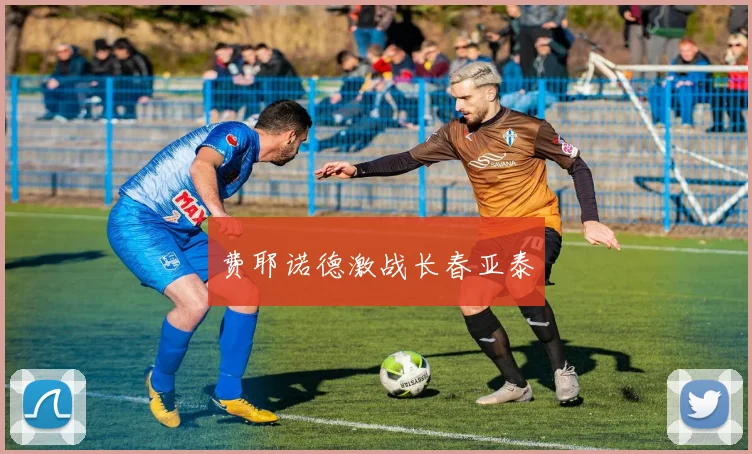 费耶诺德激战长春亚泰