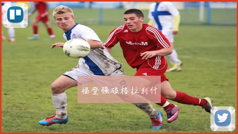福登强碰格拉利什