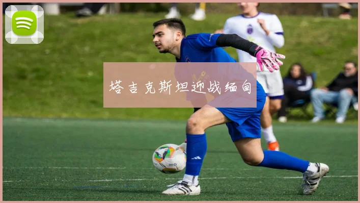 塔吉克斯坦迎战缅甸