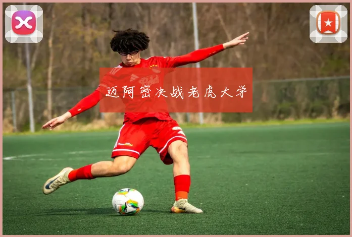 迈阿密决战老虎大学