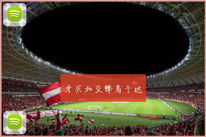 牙买加交锋乌干达