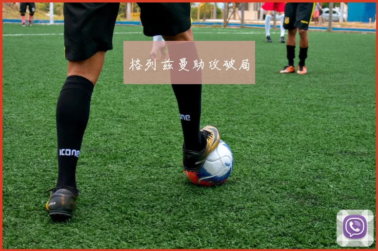 格列兹曼助攻破局
