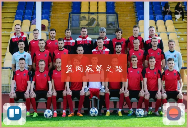篮网冠军之路