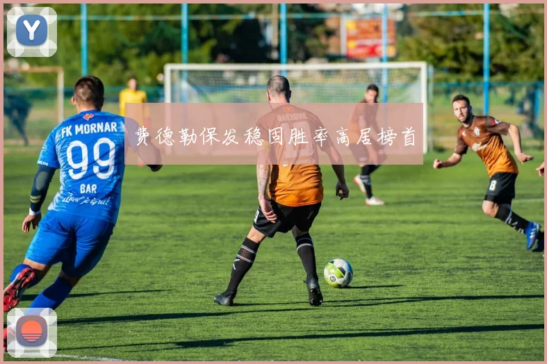 费德勒保发稳固胜率高居榜首