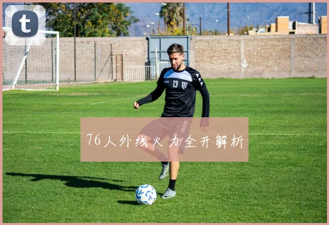 76人外线火力全开解析