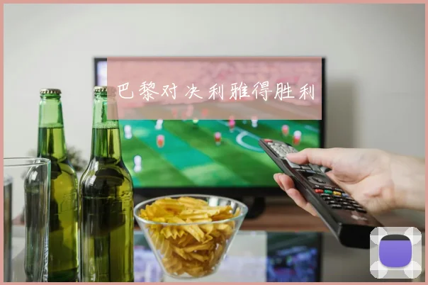 巴黎对决利雅得胜利
