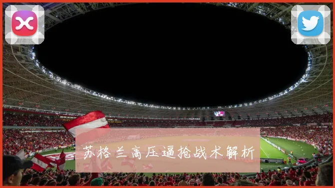 苏格兰高压逼抢战术解析