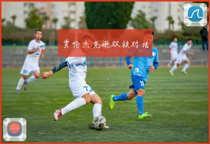 贾伦杰克逊双核对话