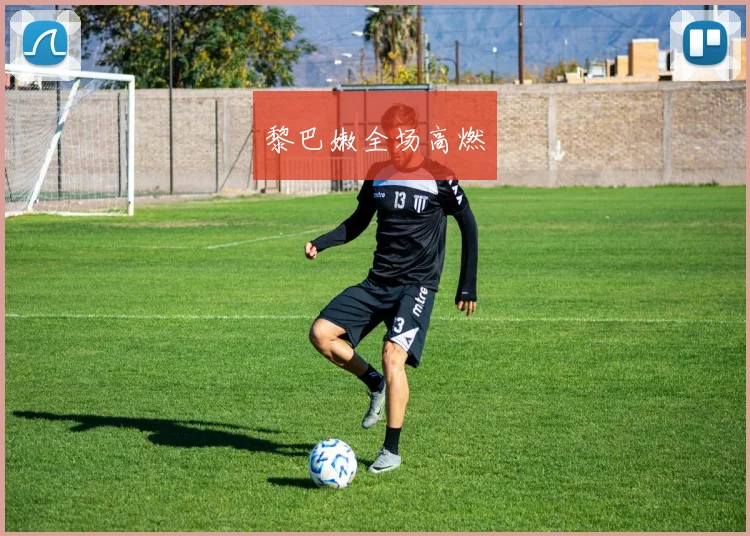 黎巴嫩全场高燃