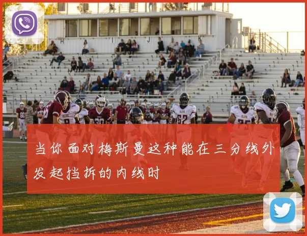 当你面对梅斯曼这种能在三分线外发起挡拆的内线时