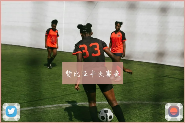 赞比亚半决赛夜