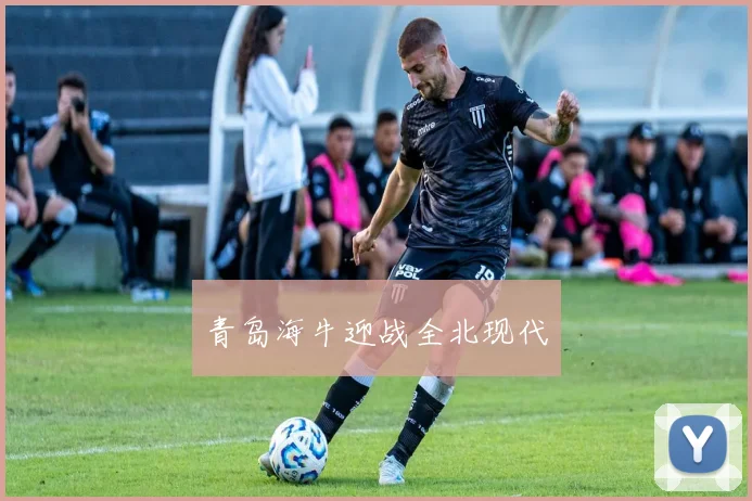 青岛海牛迎战全北现代