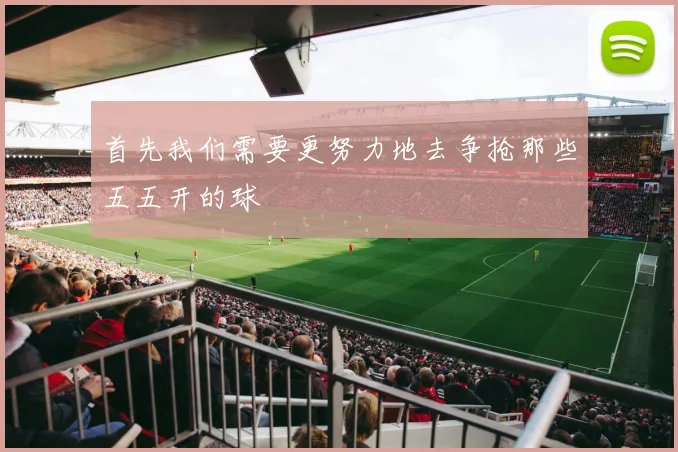 首先我们需要更努力地去争抢那些五五开的球