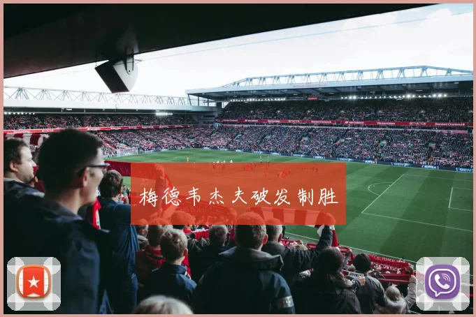梅德韦杰夫破发制胜