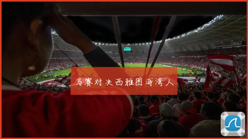 马赛对决西雅图海湾人