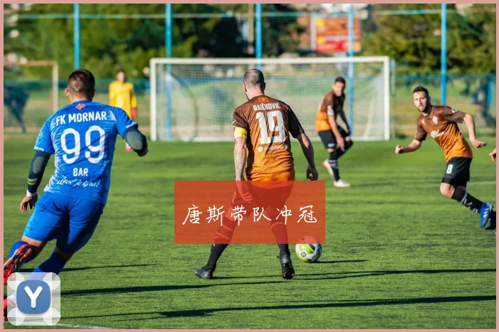 唐斯带队冲冠