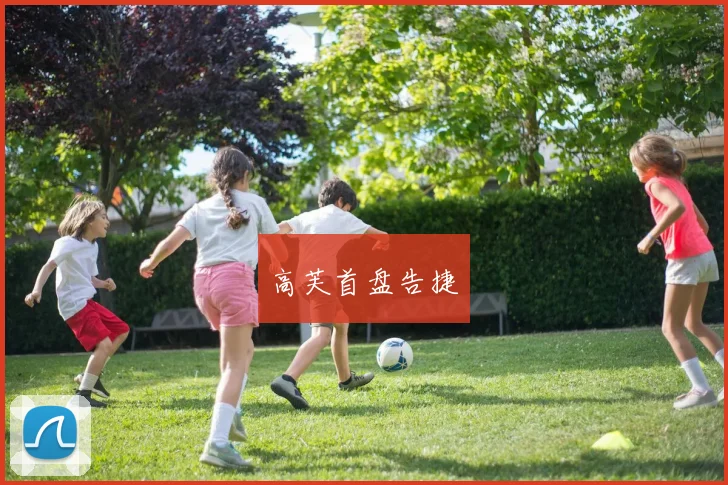 高芙首盘告捷