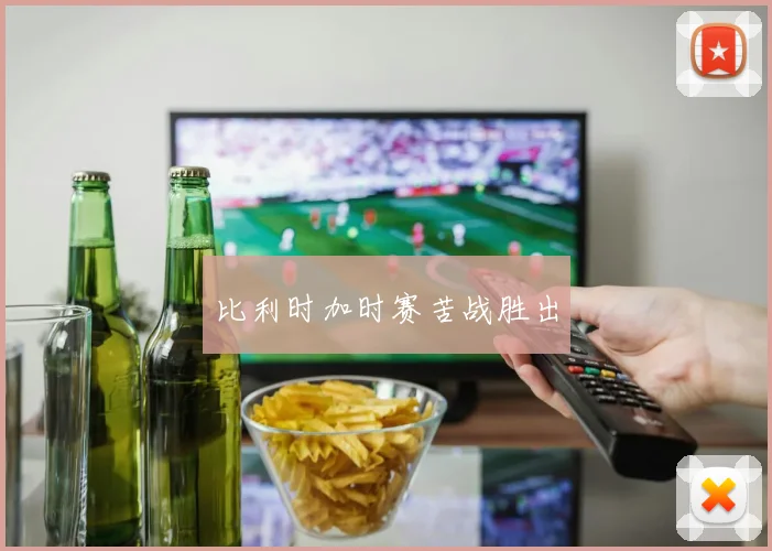 比利时加时赛苦战胜出